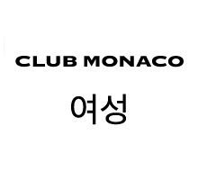 CLUB MONACO 여성